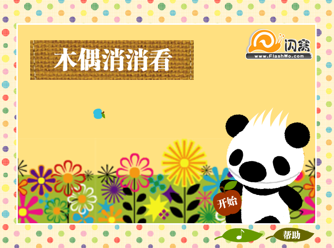 熊猫烧香消消看 截图 3/8