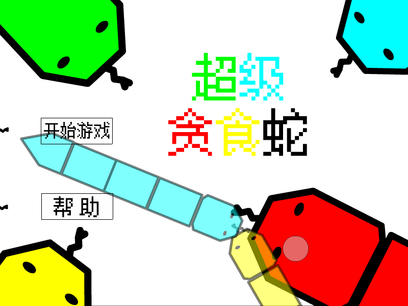 超级贪食蛇 截图 8/8