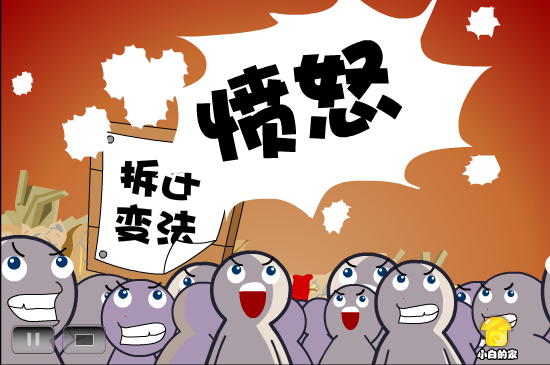 小白闪报——拆迁问责 截图 5