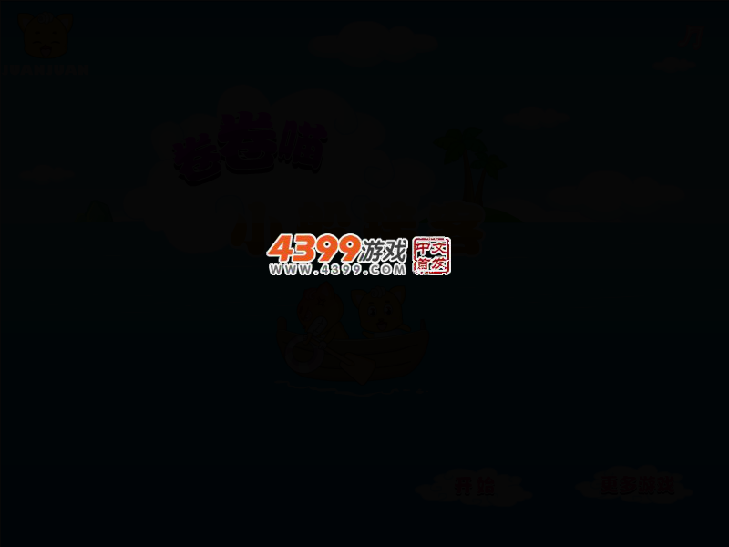 卷卷喵小船接客 截图 2/8