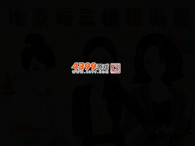 欢乐颂三姐妹换装 截图 2/6