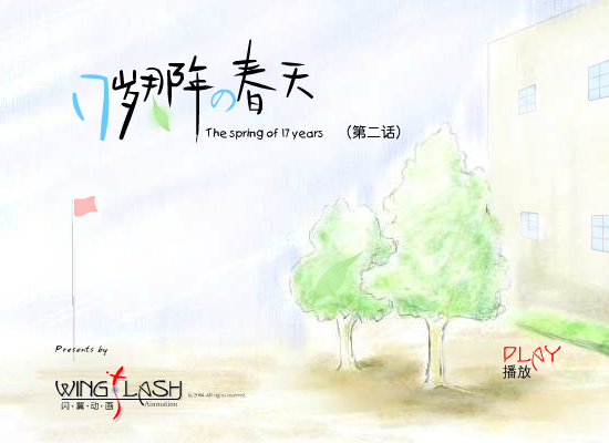 17岁那年的春天（2）（闪翼） 截图 3/7