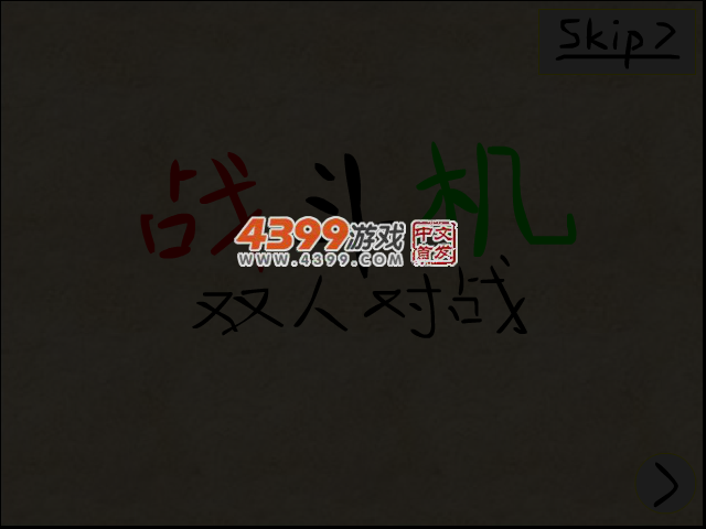 战斗机双人对战 截图 4/8