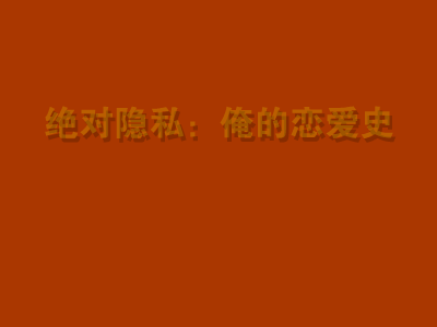 短片:绝对隐私之俺的恋爱史（思绪飘飞视协动画奖作品展示5） 截图 7/8