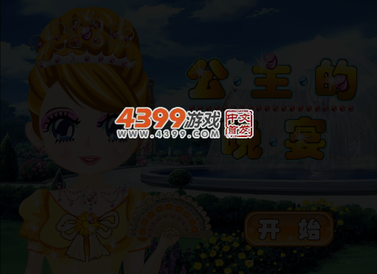 公主的晚宴装扮 截图 5/7