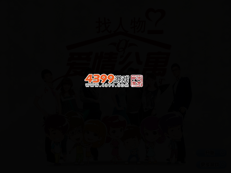 爱情公寓找人物 截图 2/5