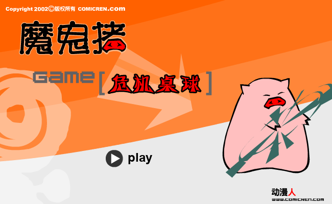 危机桌球（evilpig） 截图 2/8