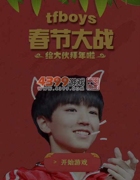 tfboys春节大战 截图 7/8
