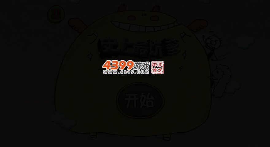 史上最坑爹的游戏3选关版 截图 3/7
