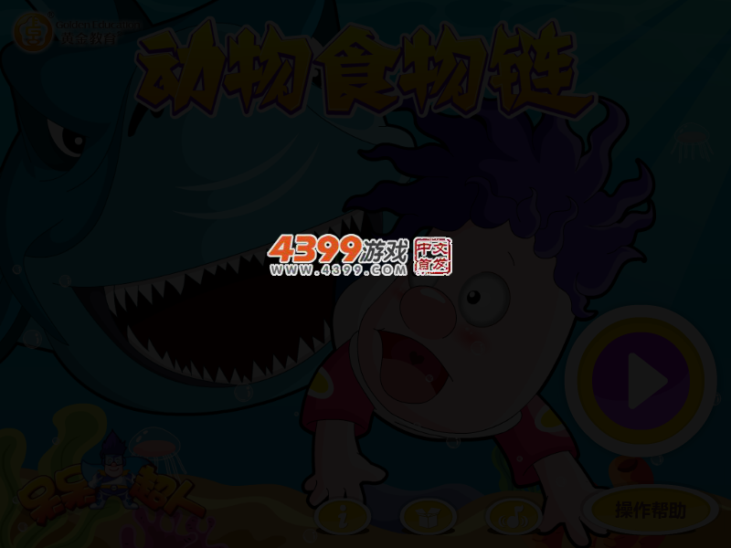 呆呆超人之动物食物链 截图 3/6
