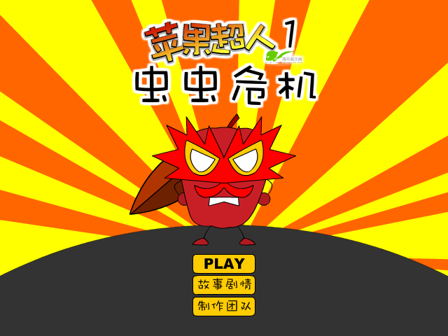 苹果超人之虫虫危机 截图 3/8