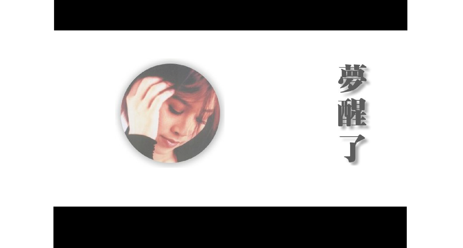 梦醒了 截图 2