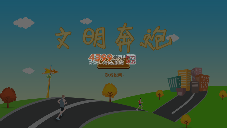 文明奔跑 截图 5/8