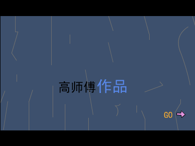 艺术家的故事（高师傅） 截图 4/8