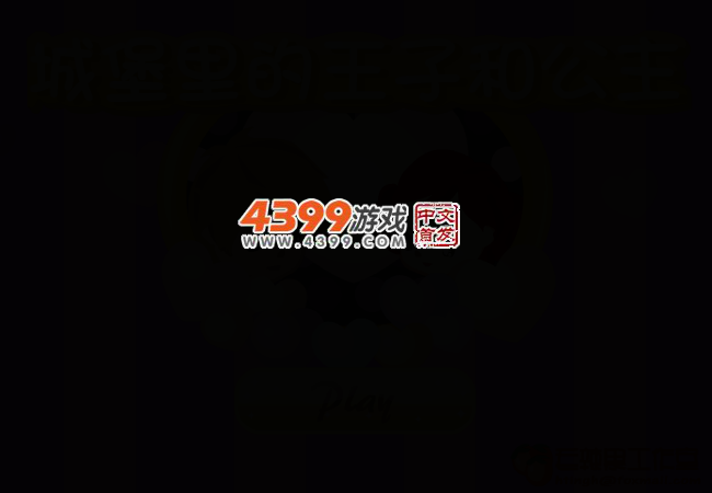 城堡里的王子和公主 截图 2/4
