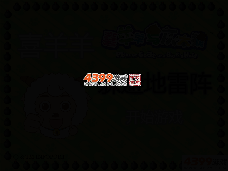 喜羊羊躲避地雷阵 截图 2/6