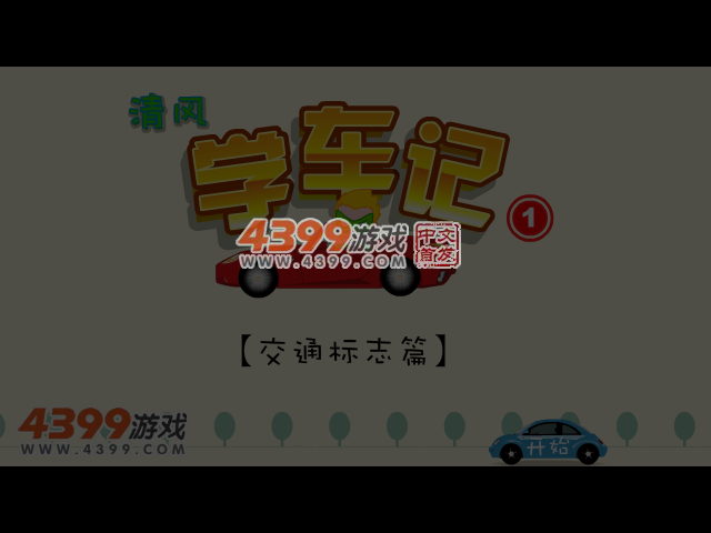 清风学车记 截图 6/8