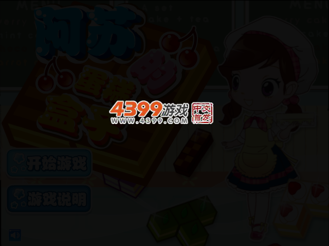 阿sue拼糕点盒中文版 截图 3/6