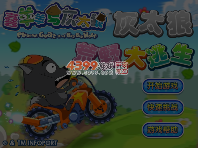 灰太狼荒野大逃生 截图 4/5