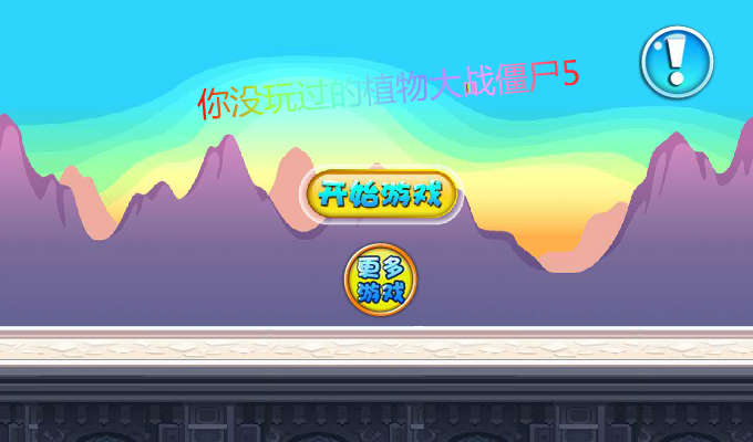 豌豆战僵尸 截图 4/8