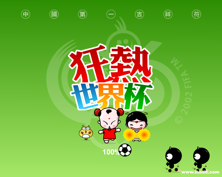 招财童子 之 狂热世界杯 截图 1