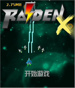 雷电战机X中文版 截图 3/8