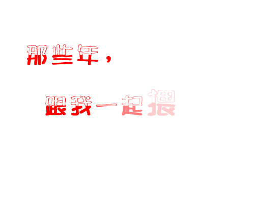 那些年，跟我一起猥琐的你（ljjkim） 截图 3/7