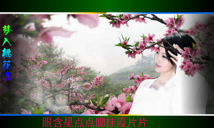 梦入桃花源（QQ692661407） 截图 5/8