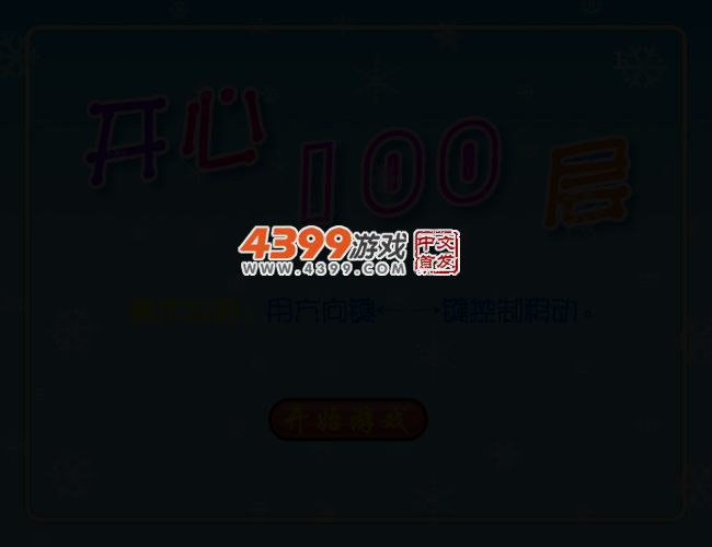 开心100层 截图 2/8