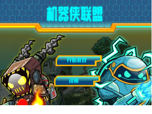 机器侠联盟无敌版 截图 8/8