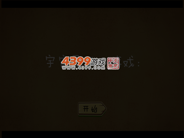 宇宙最贱小游戏 截图 6/8