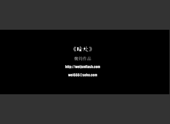 暗处（魏钧） 截图 6/8
