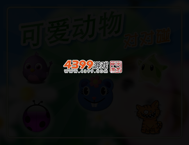 可爱的动物对对碰 截图 2/5