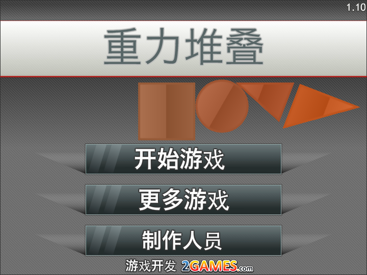 重力堆叠中文版 截图 7/8