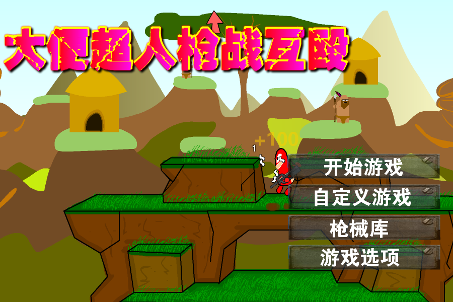 大便超人枪战互殴 截图 2/8