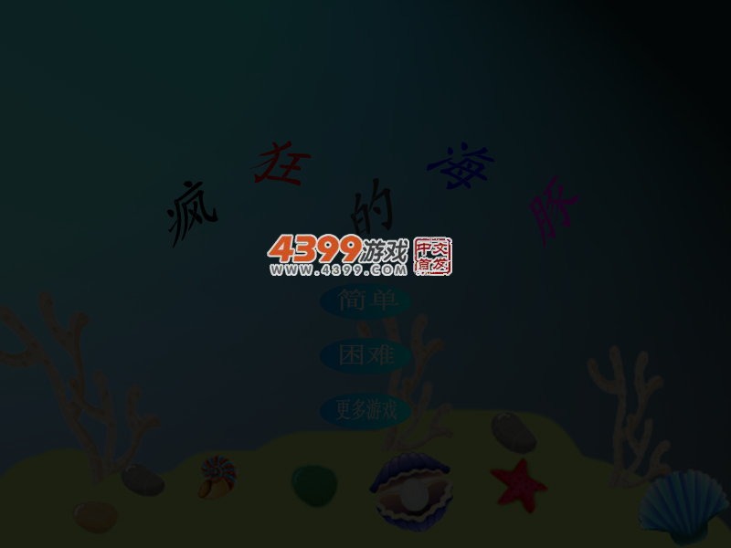 疯狂的海豚 截图 4/8