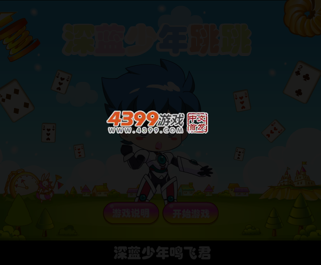 深蓝少年跳跳 截图 3/6