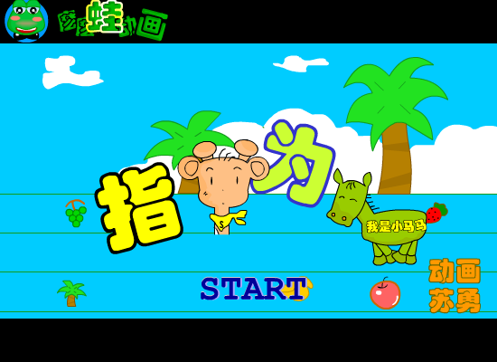 搞笑成语-指鹿为马（苏勇） 截图 1/8