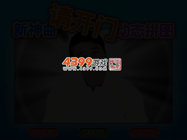 新神曲请开门动态拼图 截图 2/6