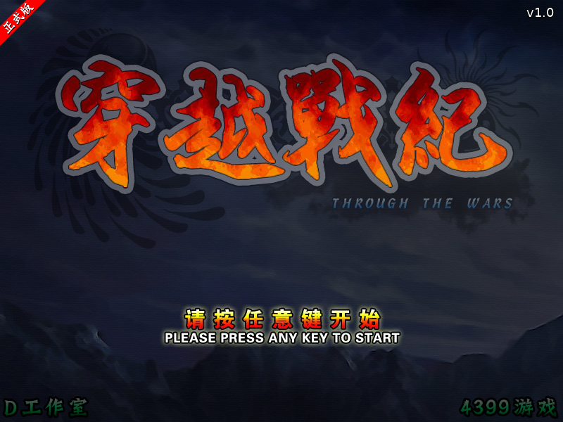 穿越战纪正式版 截图 5/8