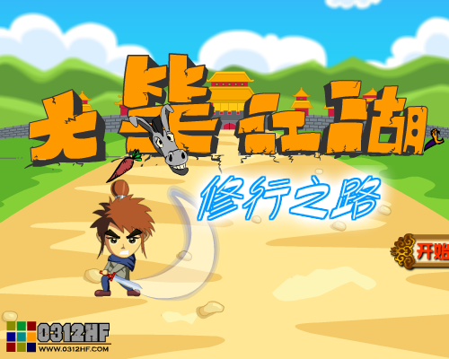 大笑江湖之修行之路 截图 7/8