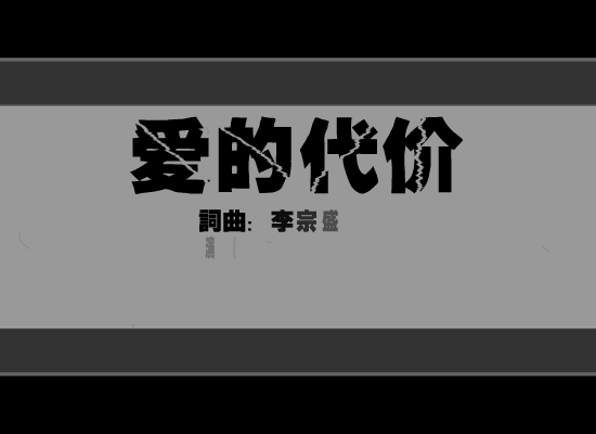 爱的代价（寂寞人） 截图 4/7