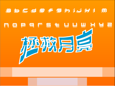 拯救月亮（火舞寒冰） 截图 4/8