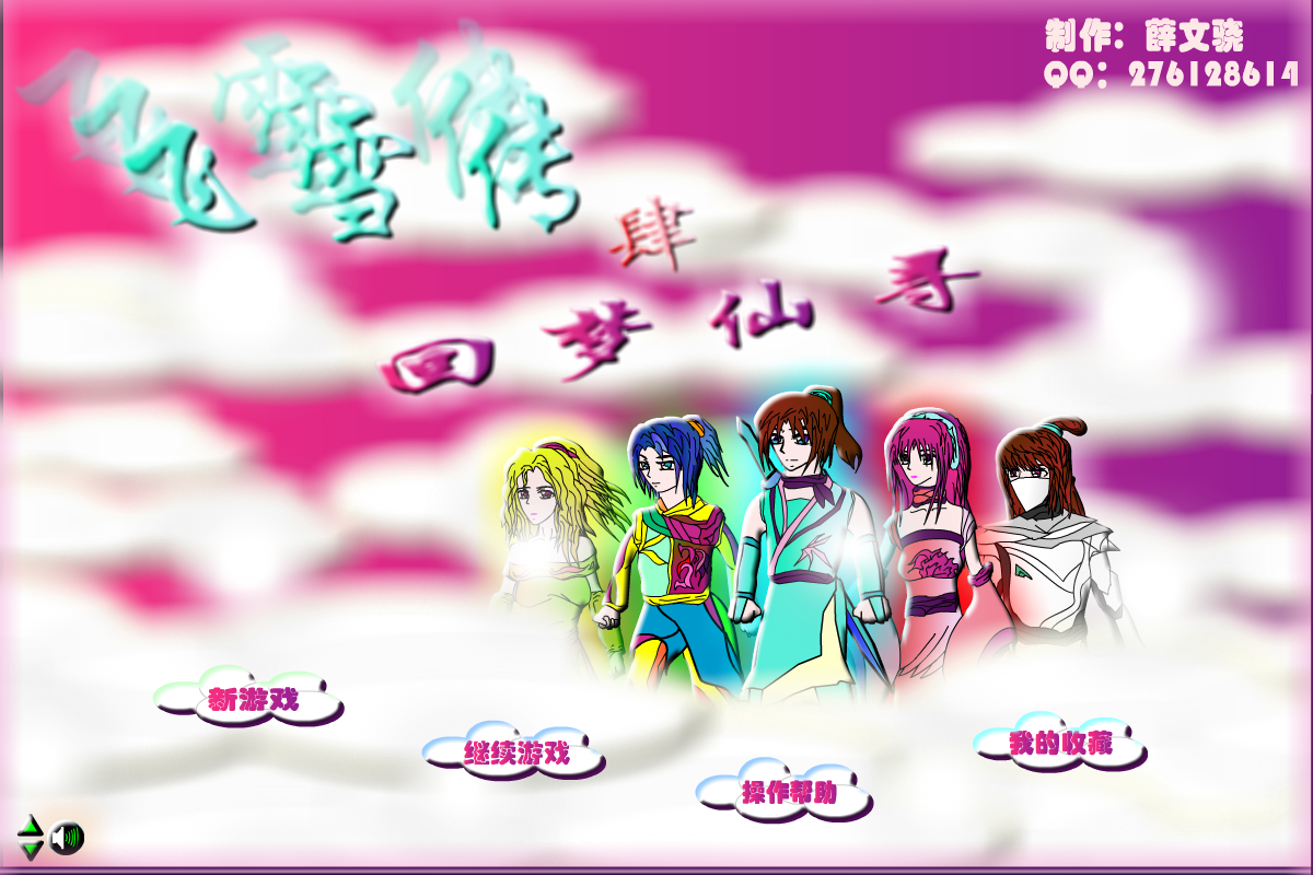 飞雪传4回梦仙寻 截图 8/8