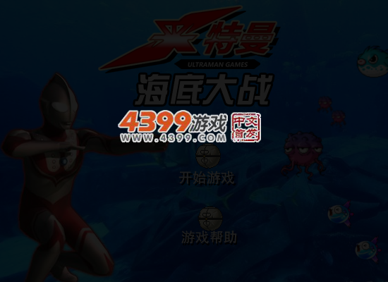 奥特曼海底大战 截图 4/6