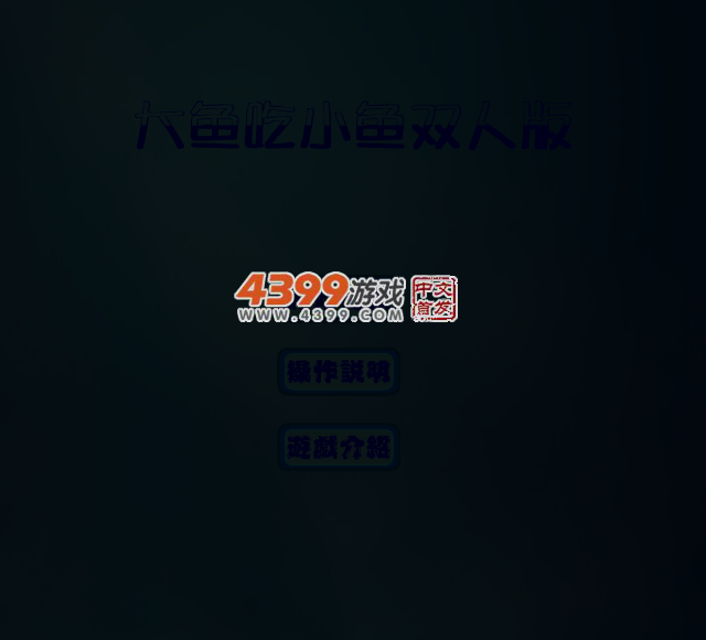 大鱼吃小鱼双人版 截图 3/6