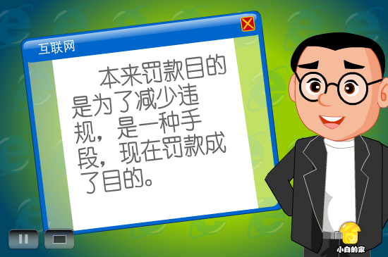 小白闪报——罚款套餐（liang_bo） 截图 6/8
