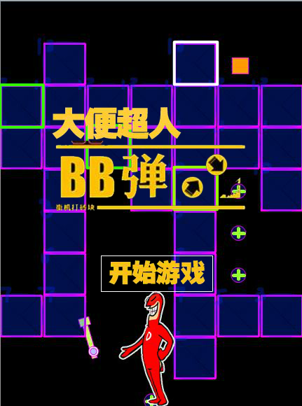 大便超人BB弹 截图 6/6