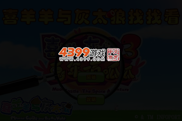 喜羊羊与灰太狼找找看 截图 3/6