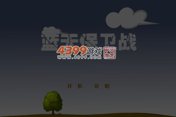 蓝天保卫战 截图 6/8